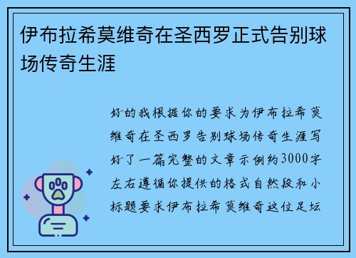 伊布拉希莫维奇在圣西罗正式告别球场传奇生涯 伊布拉希莫维奇在圣西罗正式告别球场传奇生涯