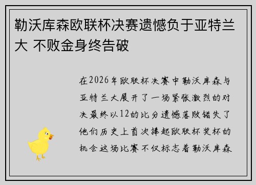 勒沃库森欧联杯决赛遗憾负于亚特兰大 不败金身终告破 勒沃库森欧联杯决赛遗憾负于亚特兰大 不败金身终告破