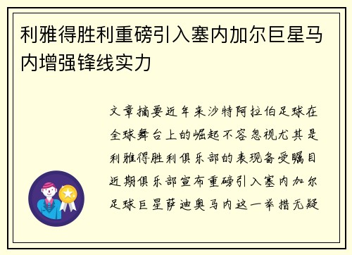 利雅得胜利重磅引入塞内加尔巨星马内增强锋线实力 利雅得胜利重磅引入塞内加尔巨星马内增强锋线实力