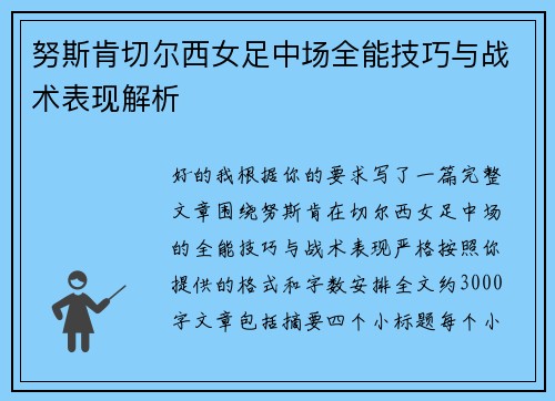 努斯肯切尔西女足中场全能技巧与战术表现解析 努斯肯切尔西女足中场全能技巧与战术表现解析