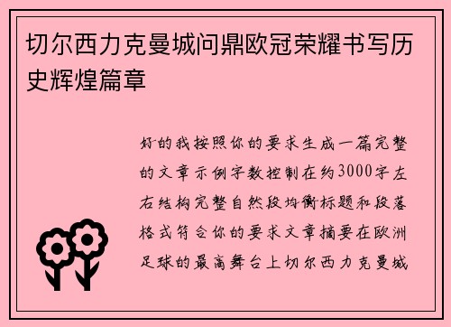 切尔西力克曼城问鼎欧冠荣耀书写历史辉煌篇章