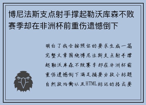 博尼法斯支点射手撑起勒沃库森不败赛季却在非洲杯前重伤遗憾倒下
