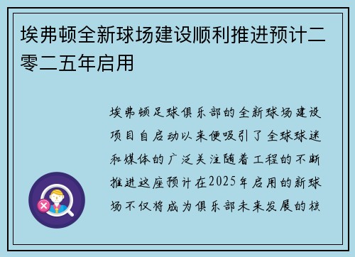 埃弗顿全新球场建设顺利推进预计二零二五年启用 埃弗顿全新球场建设顺利推进预计二零二五年启用