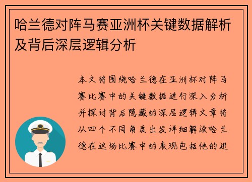 哈兰德对阵马赛亚洲杯关键数据解析及背后深层逻辑分析 哈兰德对阵马赛亚洲杯关键数据解析及背后深层逻辑分析