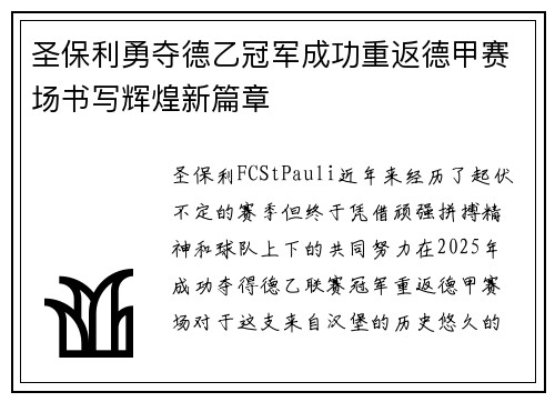 圣保利勇夺德乙冠军成功重返德甲赛场书写辉煌新篇章