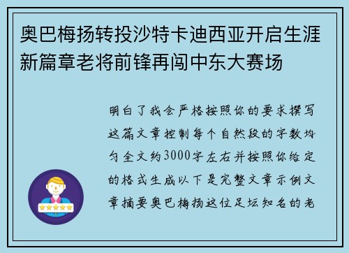 奥巴梅扬转投沙特卡迪西亚开启生涯新篇章老将前锋再闯中东大赛场 奥巴梅扬转投沙特卡迪西亚开启生涯新篇章老将前锋再闯中东大赛场