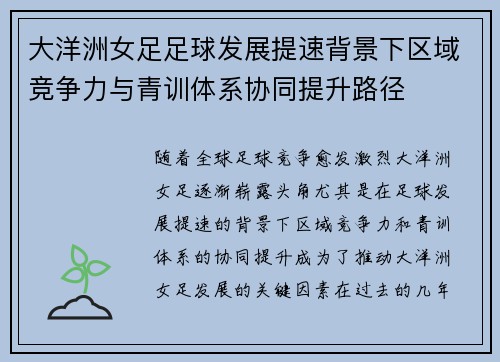 大洋洲女足足球发展提速背景下区域竞争力与青训体系协同提升路径 大洋洲女足足球发展提速背景下区域竞争力与青训体系协同提升路径