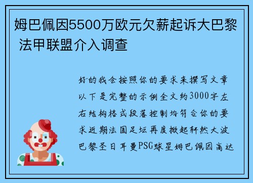 姆巴佩因5500万欧元欠薪起诉大巴黎 法甲联盟介入调查