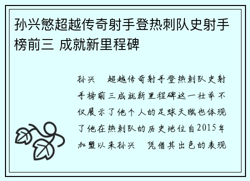 孙兴慜超越传奇射手登热刺队史射手榜前三 成就新里程碑 孙兴慜超越传奇射手登热刺队史射手榜前三 成就新里程碑