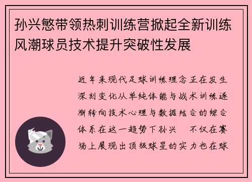 孙兴慜带领热刺训练营掀起全新训练风潮球员技术提升突破性发展