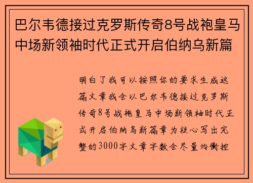 巴尔韦德接过克罗斯传奇8号战袍皇马中场新领袖时代正式开启伯纳乌新篇章 巴尔韦德接过克罗斯传奇8号战袍皇马中场新领袖时代正式开启伯纳乌新篇章