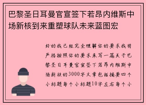 巴黎圣日耳曼官宣签下若昂内维斯中场新核到来重塑球队未来蓝图宏 巴黎圣日耳曼官宣签下若昂内维斯中场新核到来重塑球队未来蓝图宏
