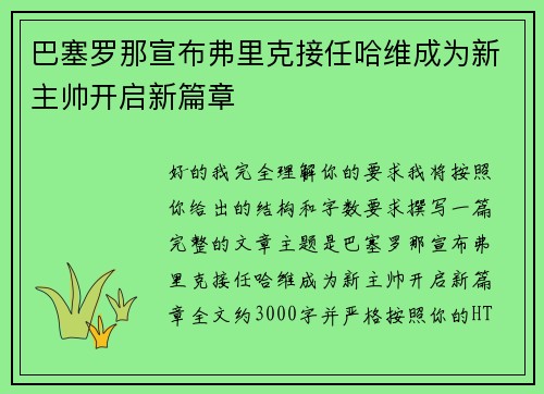 巴塞罗那宣布弗里克接任哈维成为新主帅开启新篇章 巴塞罗那宣布弗里克接任哈维成为新主帅开启新篇章