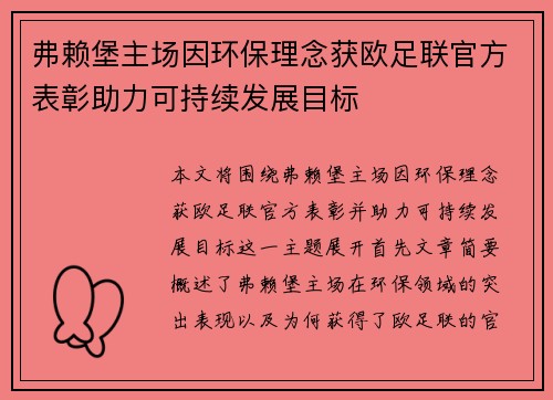 弗赖堡主场因环保理念获欧足联官方表彰助力可持续发展目标