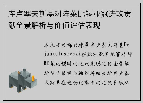 库卢塞夫斯基对阵莱比锡亚冠进攻贡献全景解析与价值评估表现 库卢塞夫斯基对阵莱比锡亚冠进攻贡献全景解析与价值评估表现
