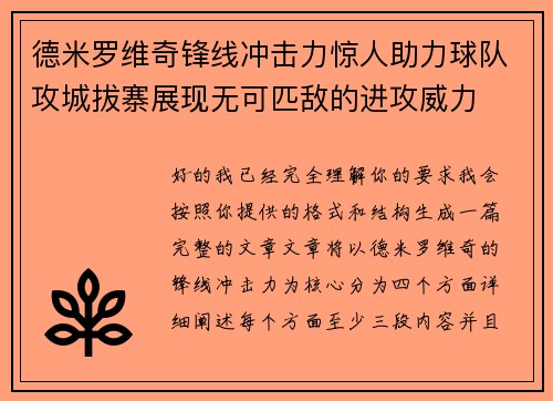 德米罗维奇锋线冲击力惊人助力球队攻城拔寨展现无可匹敌的进攻威力 德米罗维奇锋线冲击力惊人助力球队攻城拔寨展现无可匹敌的进攻威力