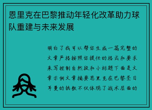 恩里克在巴黎推动年轻化改革助力球队重建与未来发展 恩里克在巴黎推动年轻化改革助力球队重建与未来发展