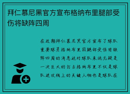 拜仁慕尼黑官方宣布格纳布里腿部受伤将缺阵四周 拜仁慕尼黑官方宣布格纳布里腿部受伤将缺阵四周