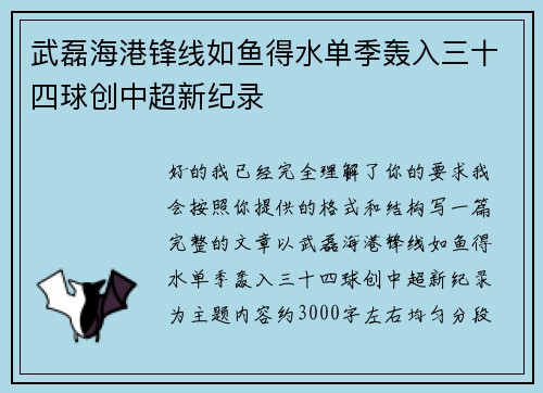 武磊海港锋线如鱼得水单季轰入三十四球创中超新纪录