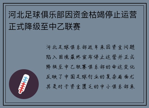 河北足球俱乐部因资金枯竭停止运营正式降级至中乙联赛