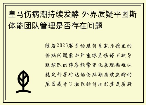 皇马伤病潮持续发酵 外界质疑平图斯体能团队管理是否存在问题 皇马伤病潮持续发酵 外界质疑平图斯体能团队管理是否存在问题
