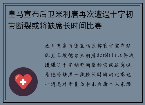 皇马宣布后卫米利唐再次遭遇十字韧带断裂或将缺席长时间比赛