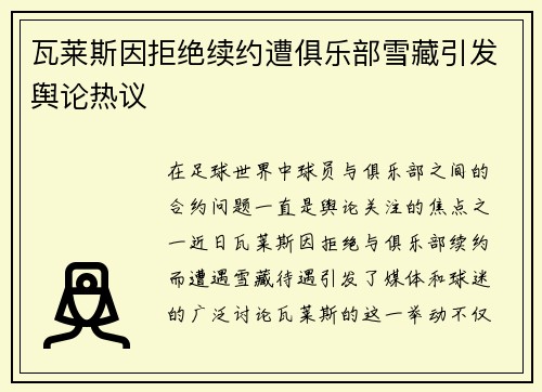 瓦莱斯因拒绝续约遭俱乐部雪藏引发舆论热议 瓦莱斯因拒绝续约遭俱乐部雪藏引发舆论热议