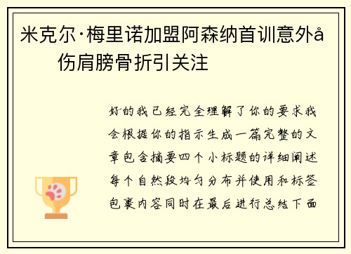 米克尔·梅里诺加盟阿森纳首训意外受伤肩膀骨折引关注