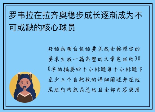 罗韦拉在拉齐奥稳步成长逐渐成为不可或缺的核心球员