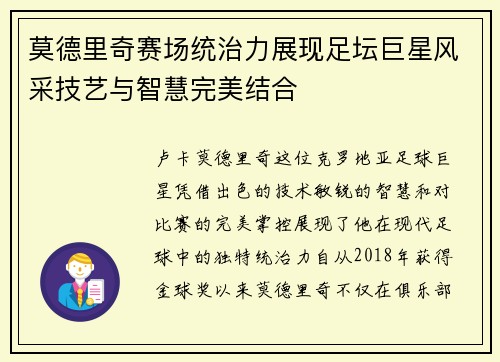 莫德里奇赛场统治力展现足坛巨星风采技艺与智慧完美结合