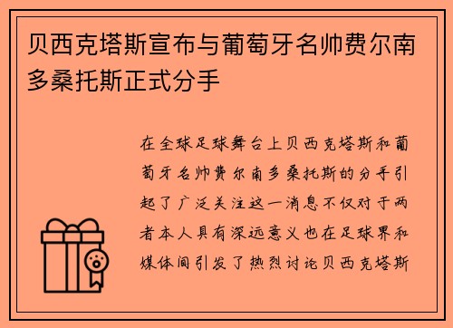 贝西克塔斯宣布与葡萄牙名帅费尔南多桑托斯正式分手 贝西克塔斯宣布与葡萄牙名帅费尔南多桑托斯正式分手
