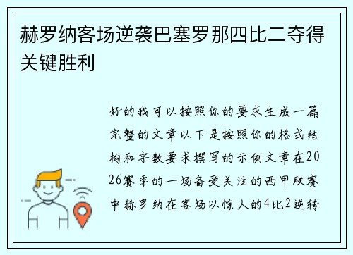 赫罗纳客场逆袭巴塞罗那四比二夺得关键胜利 赫罗纳客场逆袭巴塞罗那四比二夺得关键胜利