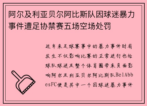 阿尔及利亚贝尔阿比斯队因球迷暴力事件遭足协禁赛五场空场处罚