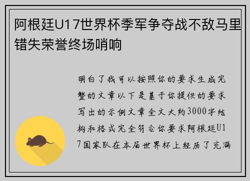 阿根廷U17世界杯季军争夺战不敌马里错失荣誉终场哨响