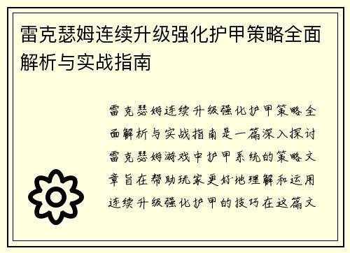 雷克瑟姆连续升级强化护甲策略全面解析与实战指南