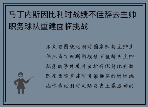 马丁内斯因比利时战绩不佳辞去主帅职务球队重建面临挑战