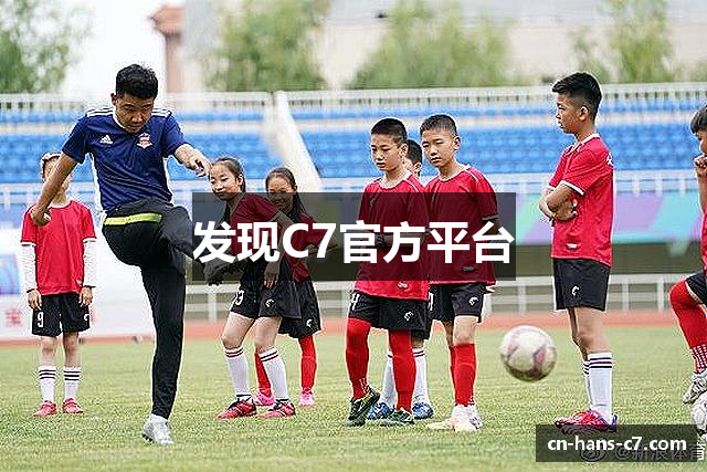 发现C7官方平台